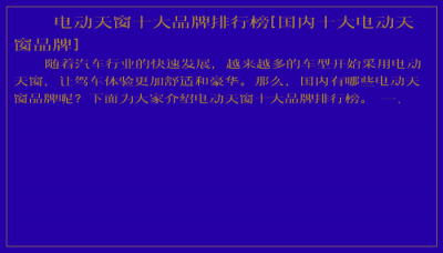 ​电动天窗十大品牌排行榜[国内十大电动天窗品牌]