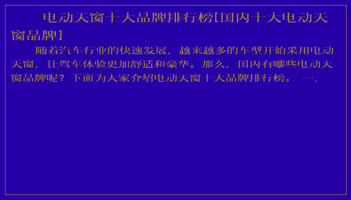 电动天窗十大品牌排行榜[国内十大电动天窗品牌]