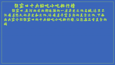 ​张家口十大好吃小吃排行榜