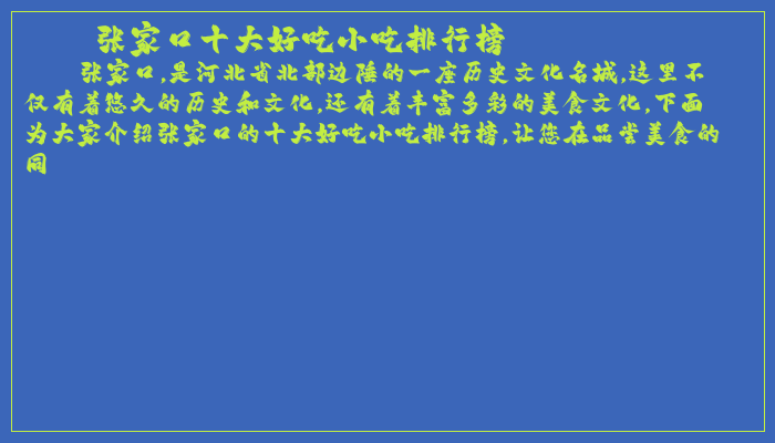 张家口十大好吃小吃排行榜