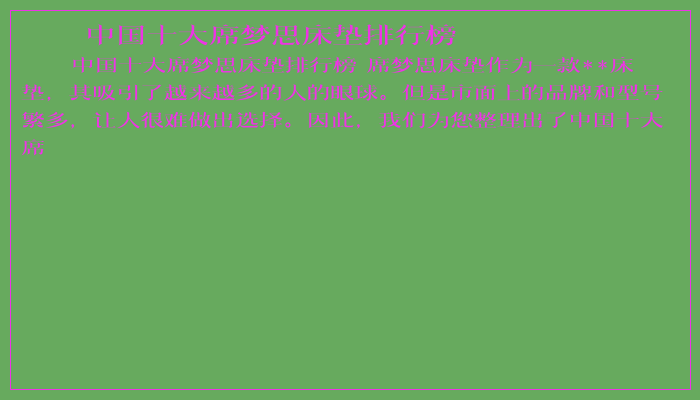 中国十大席梦思床垫排行榜