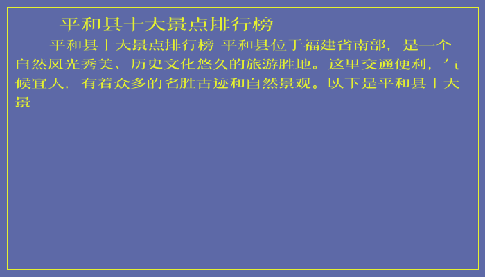 平和县十大景点排行榜