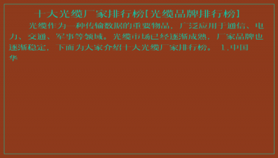 ​十大光缆厂家排行榜[光缆品牌排行榜]