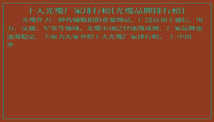 十大光缆厂家排行榜[光缆品牌排行榜]
