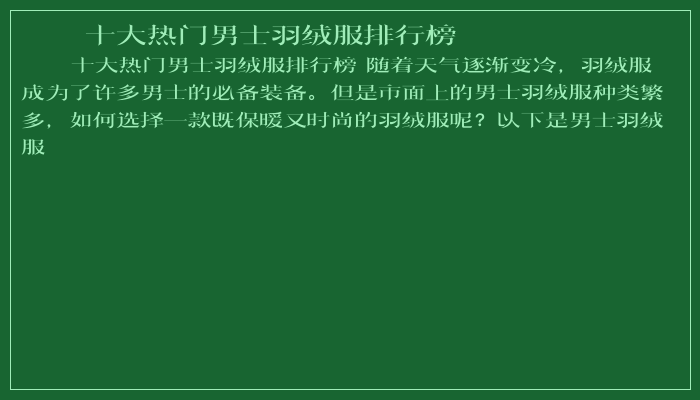 十大热门男士羽绒服排行榜