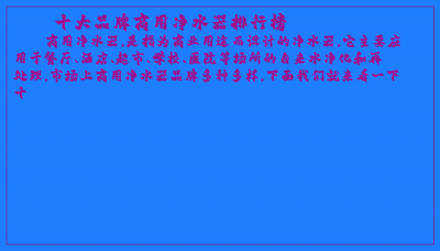 ​十大品牌商用净水器排行榜