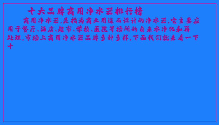 十大品牌商用净水器排行榜