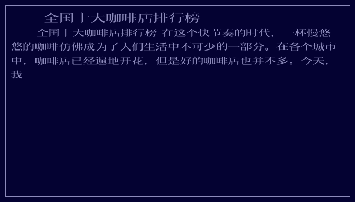 全国十大咖啡店排行榜