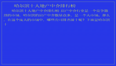 ​哈尔滨十大地产中介排行榜