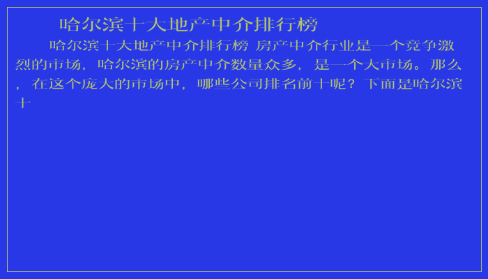 哈尔滨十大地产中介排行榜