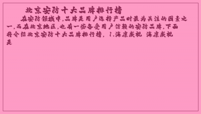 ​北京安防十大品牌排行榜