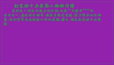 ​打篮球十大最强人物排行榜