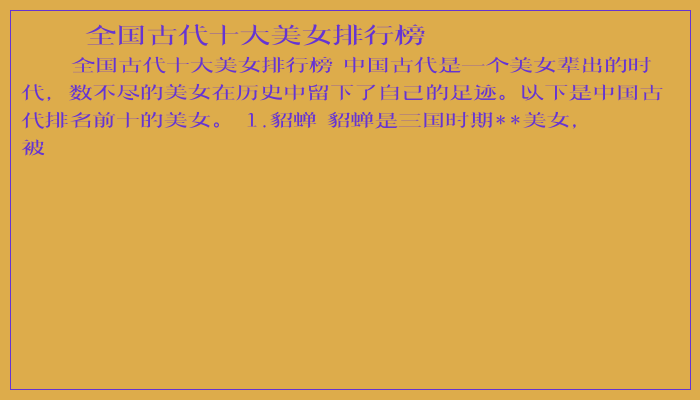 全国古代十大美女排行榜