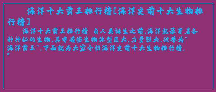 海洋十大霸王排行榜[海洋史前十大生物排行榜]