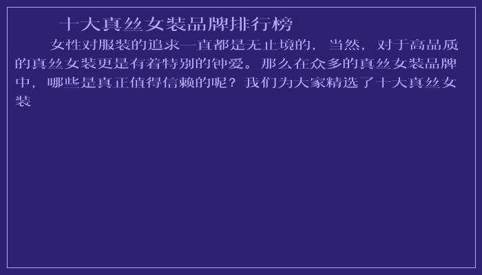 十大真丝女装品牌排行榜