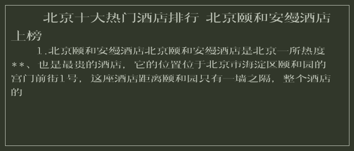 北京十大热门酒店排行 北京颐和安缦酒店上榜