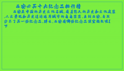 ​西安必买十大纪念品排行榜