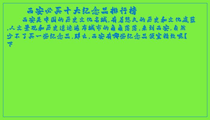 西安必买十大纪念品排行榜