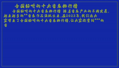 ​全国好听的十大音乐排行榜