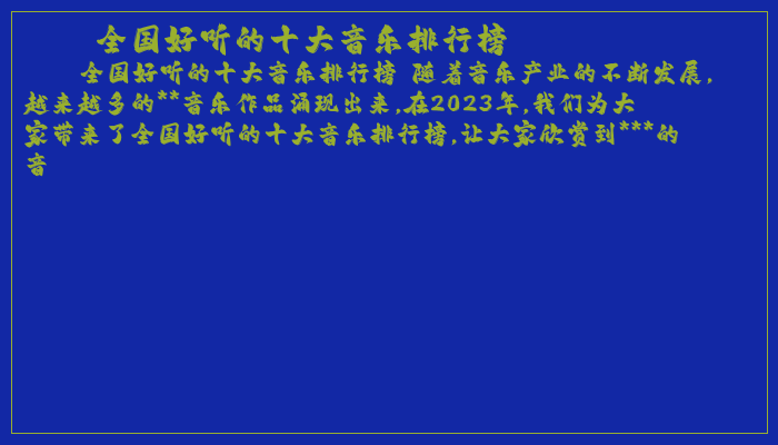 全国好听的十大音乐排行榜