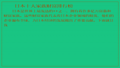 ​日本十大家族财富排行榜