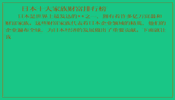 日本十大家族财富排行榜