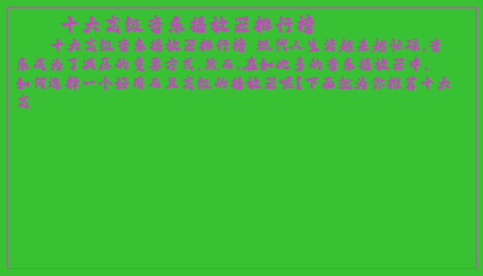 十大高级音乐播放器排行榜