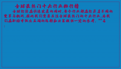 ​全球最热门十大行业排行榜