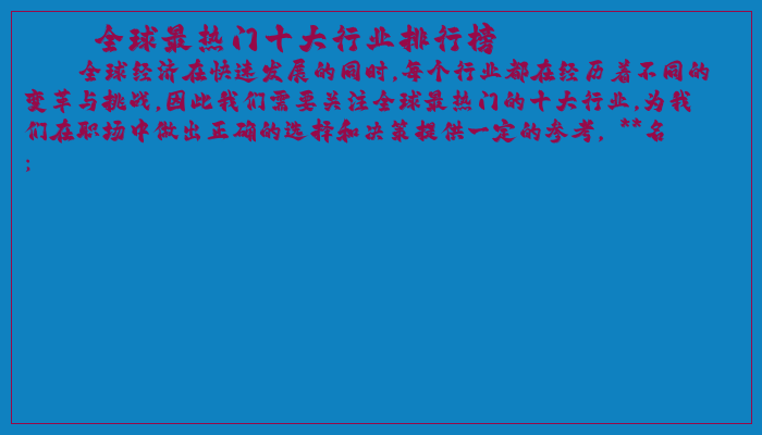 全球最热门十大行业排行榜