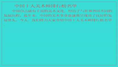 ​中国十大美术师排行榜名单