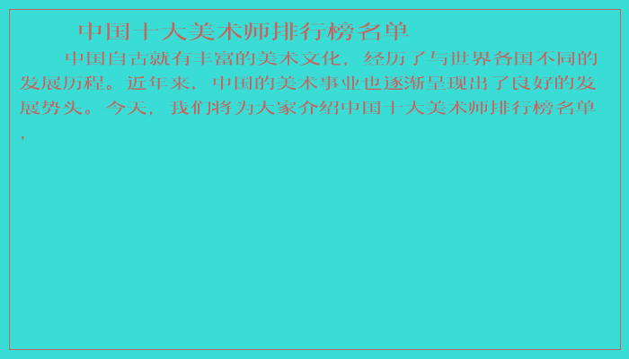 中国十大美术师排行榜名单