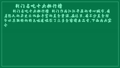 ​荆门名吃十大排行榜