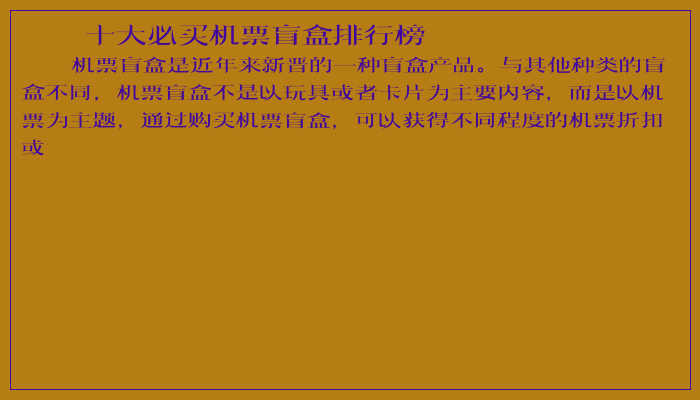 十大必买机票盲盒排行榜