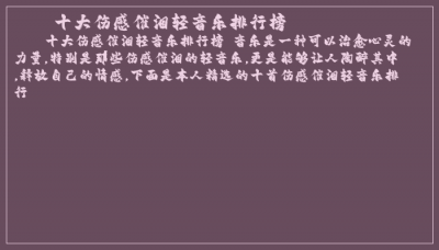 ​十大伤感催泪轻音乐排行榜