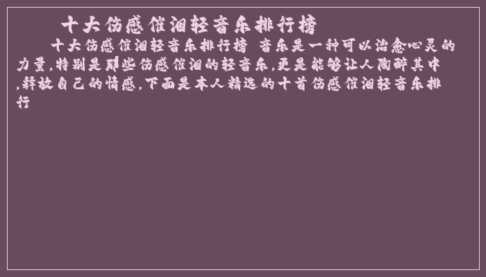 十大伤感催泪轻音乐排行榜