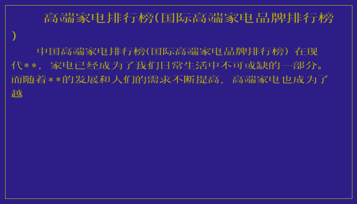 高端家电排行榜(国际高端家电品牌排行榜)
