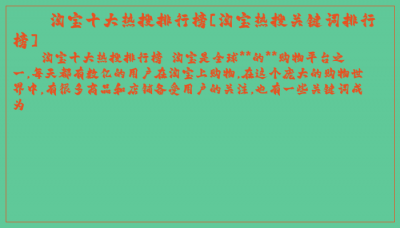 ​淘宝十大热搜排行榜[淘宝热搜关键词排行榜]