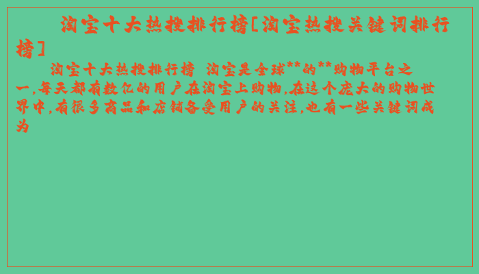 淘宝十大热搜排行榜[淘宝热搜关键词排行榜]