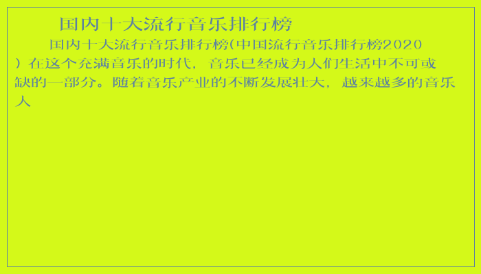 国内十大流行音乐排行榜