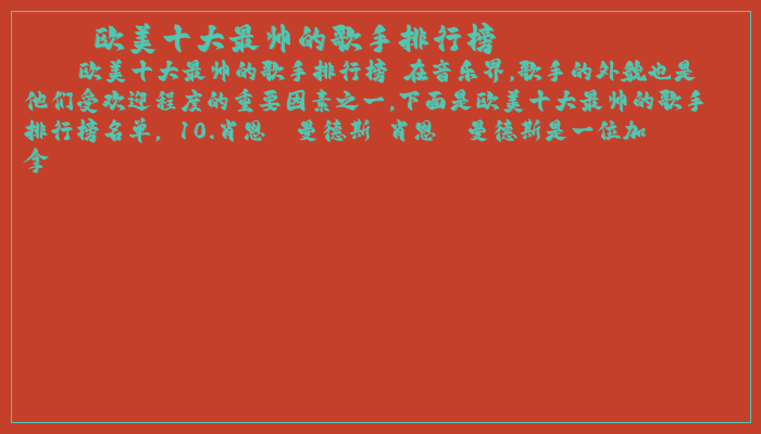 欧美十大最帅的歌手排行榜
