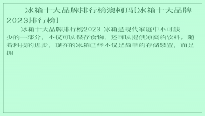 ​冰箱十大品牌排行榜澳柯玛[冰箱十大品牌2023排行榜]