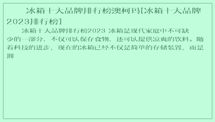 冰箱十大品牌排行榜澳柯玛[冰箱十大品牌2023排行榜]