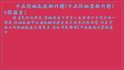 ​十大防晒乳液排行榜[十大防晒霜排行榜10强国货]
