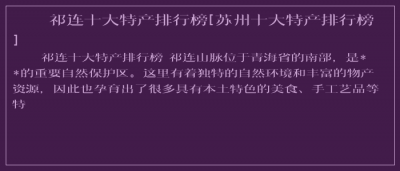 ​祁连十大特产排行榜[苏州十大特产排行榜]