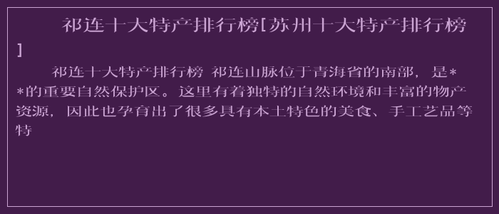 祁连十大特产排行榜[苏州十大特产排行榜]