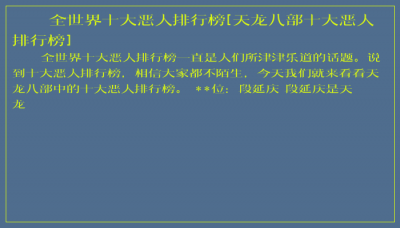 ​全世界十大恶人排行榜[天龙八部十大恶人排行榜]