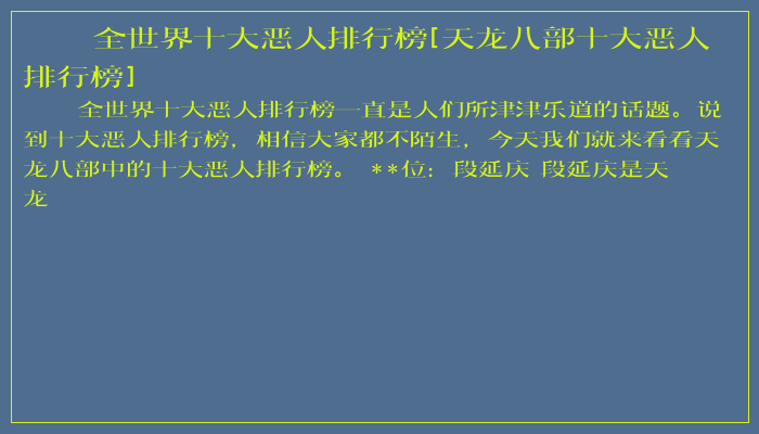 全世界十大恶人排行榜[天龙八部十大恶人排行榜]