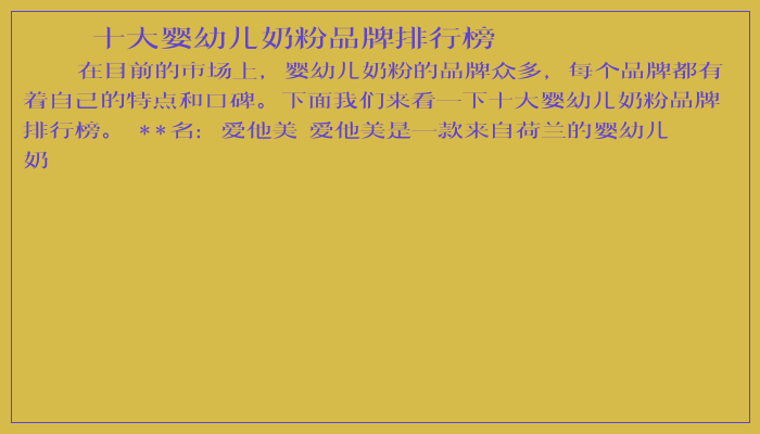 十大婴幼儿奶粉品牌排行榜