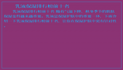 ​乳液保湿排行榜前十名