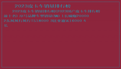 ​2023皮卡车销量排行榜